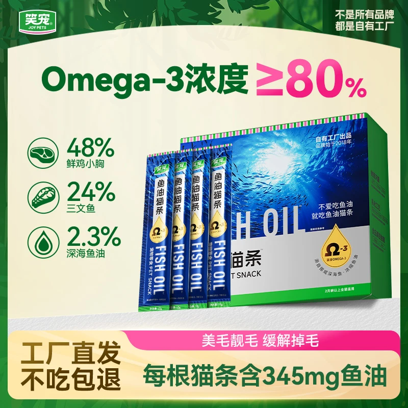 【Ω-3浓度≥80%】笑宠鱼油猫条美毛缓解掉毛 猫咪猫零食营养湿粮推荐