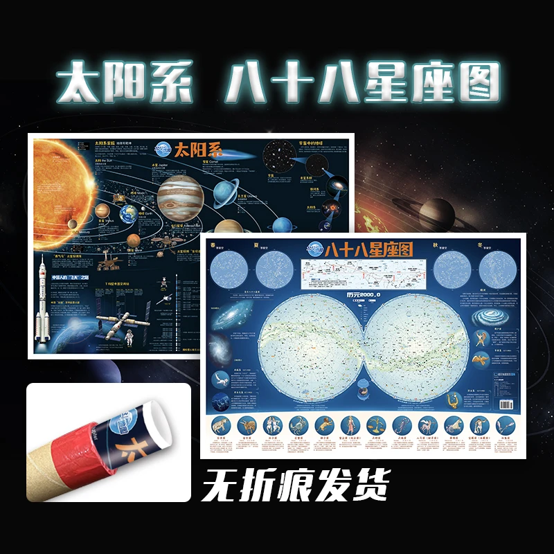 【北斗】儿童地图太阳系+八十八星座图（折叠版）童书地球宇宙学习