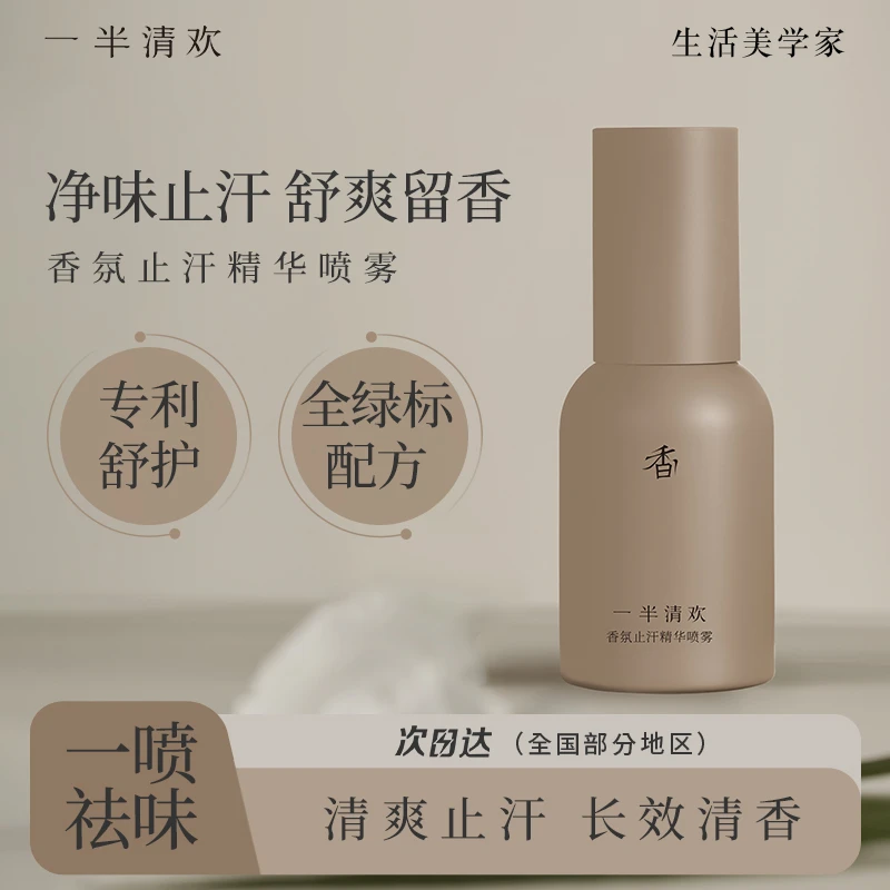 一半清欢香氛止汗精华喷雾持久留香净味祛味清爽不黏腻香体便携