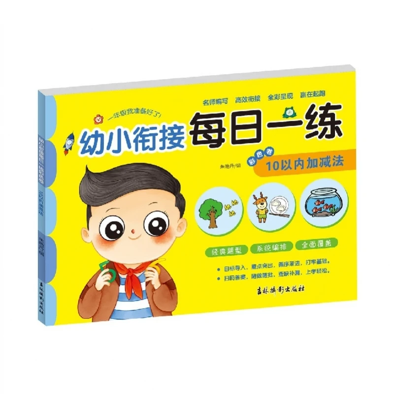 幼小衔接每日一练彩色卷 10以内加减法