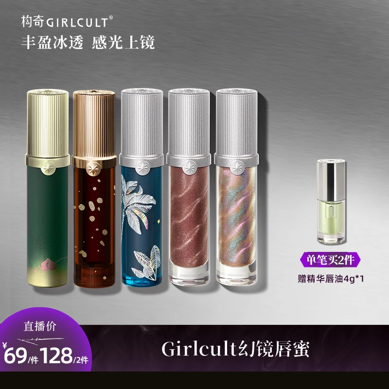 Girlcult构奇淘金娘唇蜜浓郁清透微醺惊蛰亚裔妆口水色口红【live】