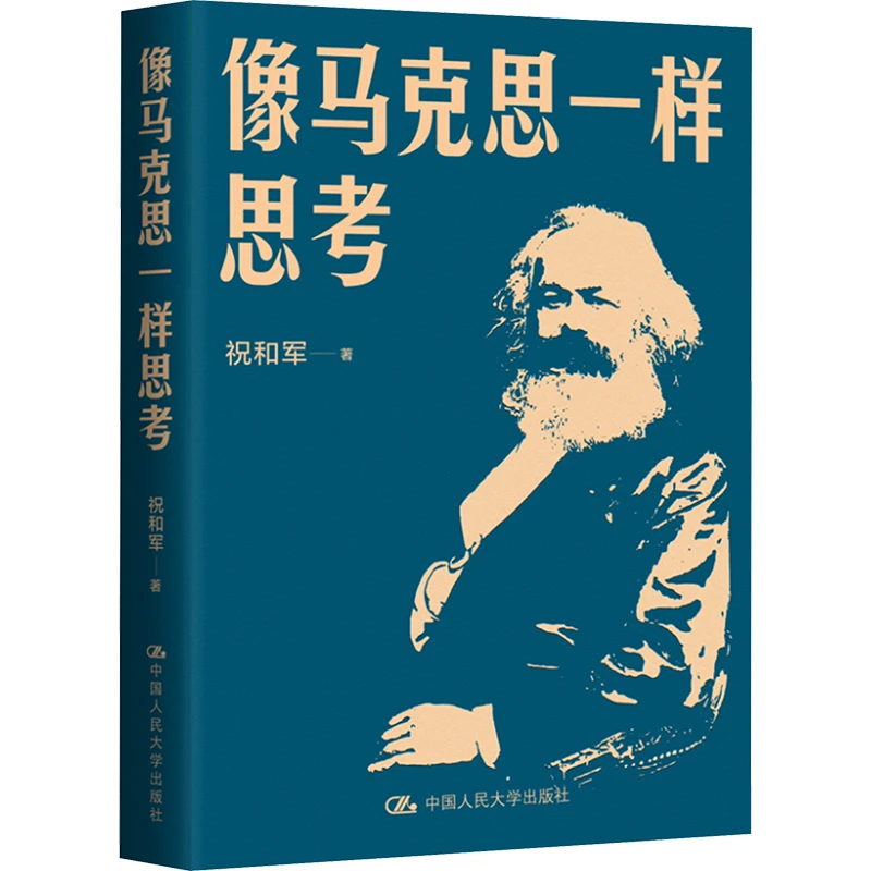 像马克思一样思考 祝和军著