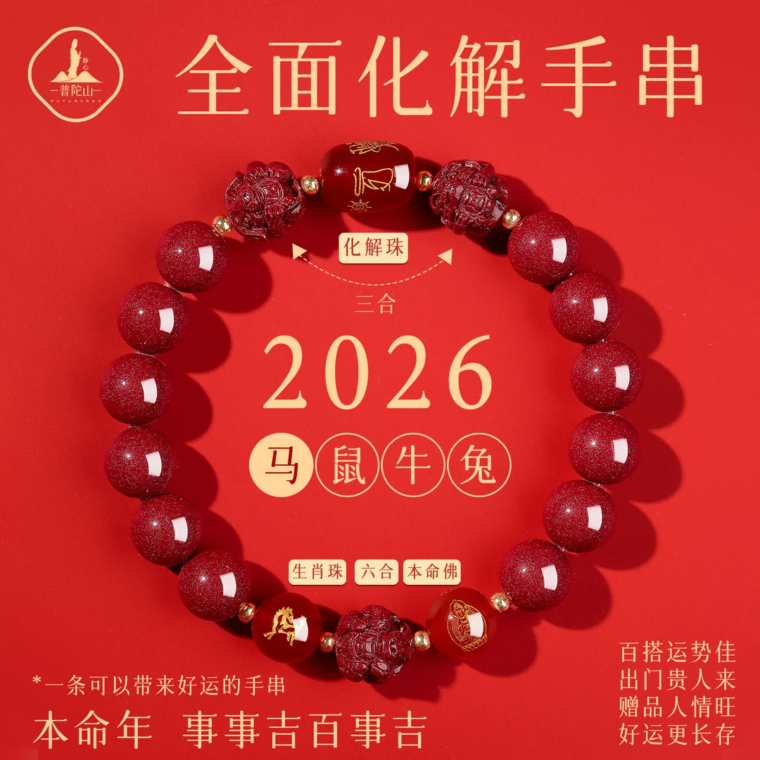 天然辰砂普陀山2026年太岁手链蛇朱砂手串猪猴三合六合护身符礼物