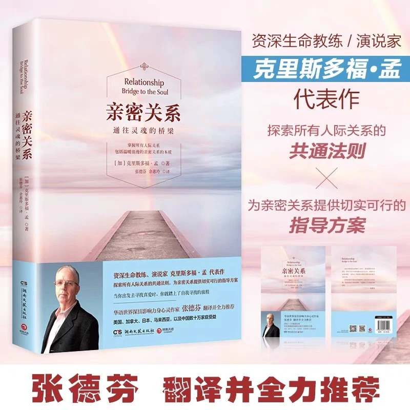 正版书籍 亲密关系 通往灵魂的桥梁克里斯多福著非暴力沟通书