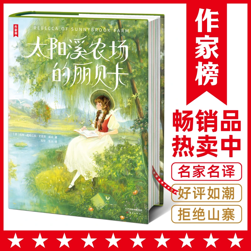 【签名版】太阳溪农场的丽贝卡 提升孩子环境适应能力 暖心励志