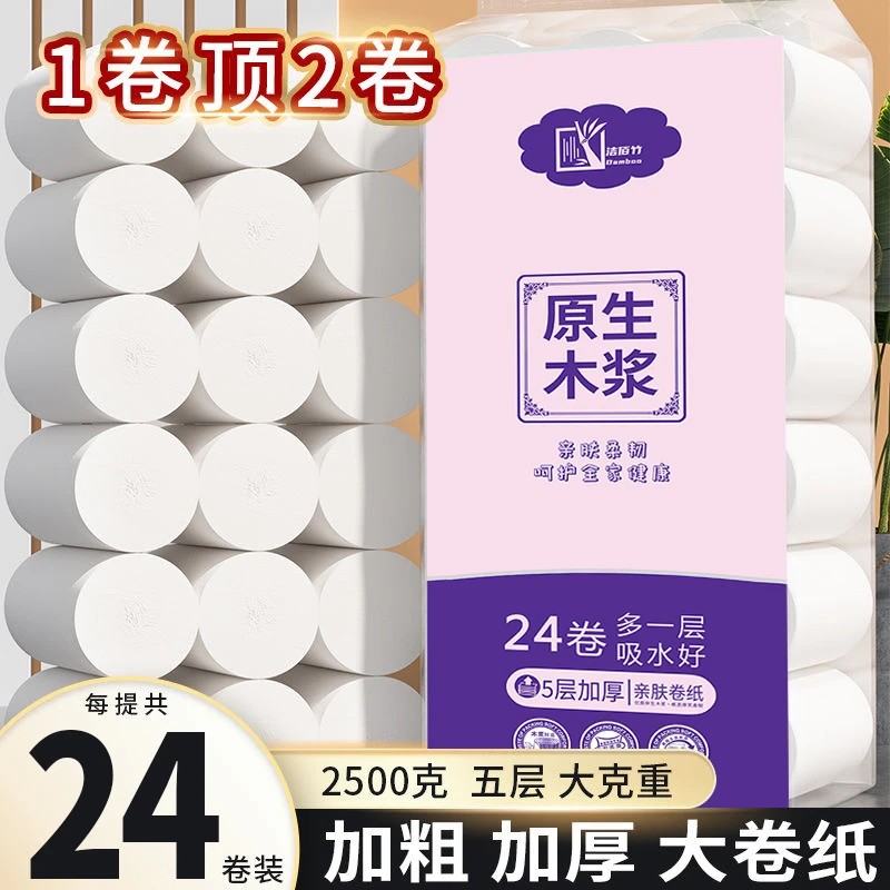 洁佰竹5斤24卷家用卫生纸5层白色大卷柔软亲肤可湿水原生木浆卷纸