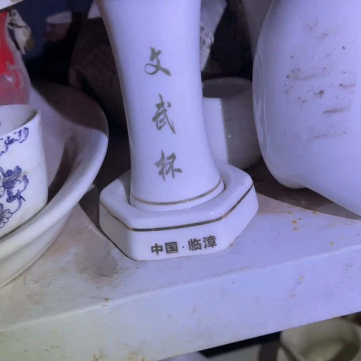 文武杯子带字一套