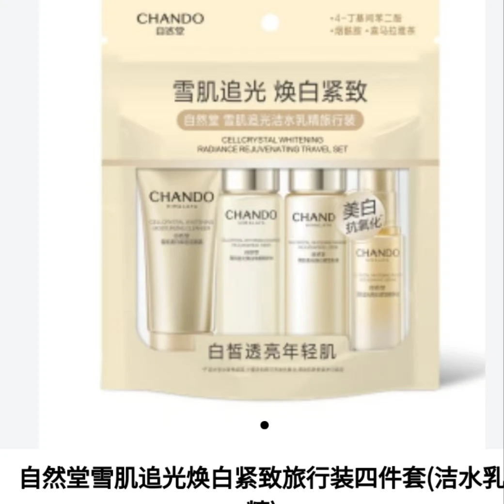 自然堂雪肌追光美白焕颜旅行套洁面水乳精华QML