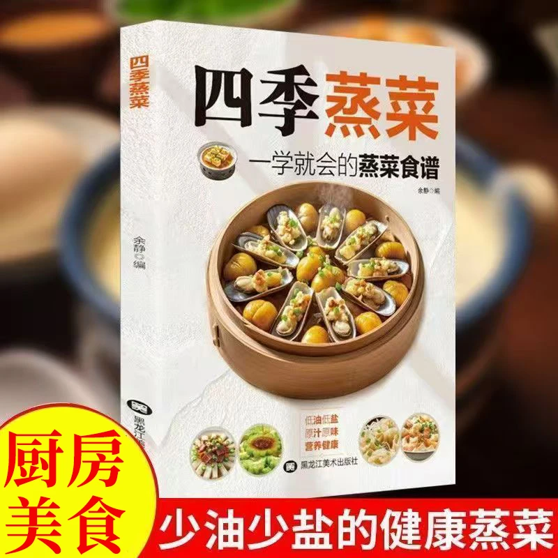 四季蒸菜低油低盐原汁原味营养健康百姓养生新手家常食谱书籍