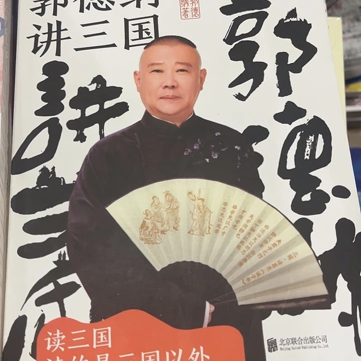 郭德纲讲三国，平装