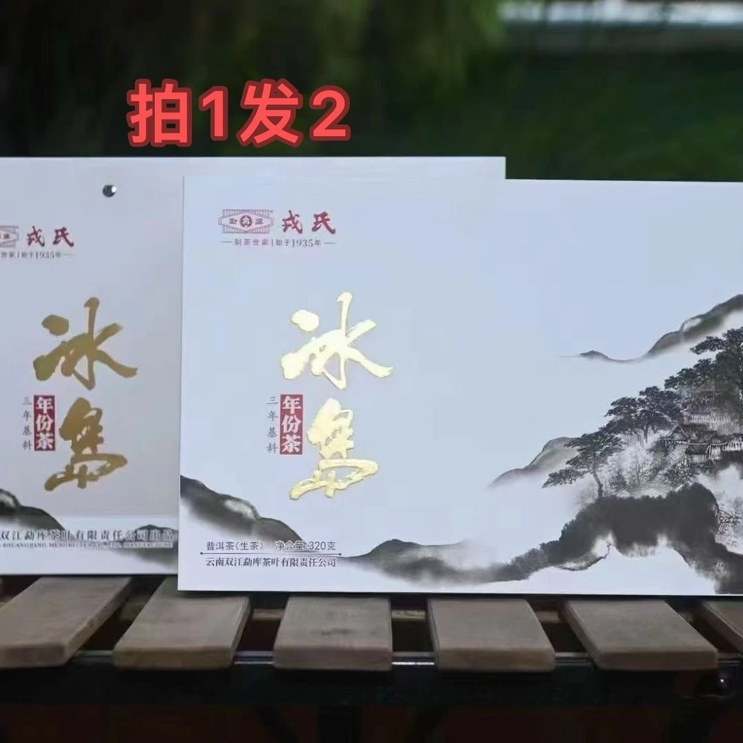 （拍1发2）2023年戎氏冰岛三年陈320克礼盒普洱生普生茶