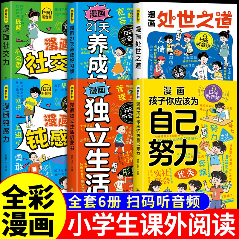全6册漫画版孩子你应该为自己努力 纠正孩子心理状态解决成长难题