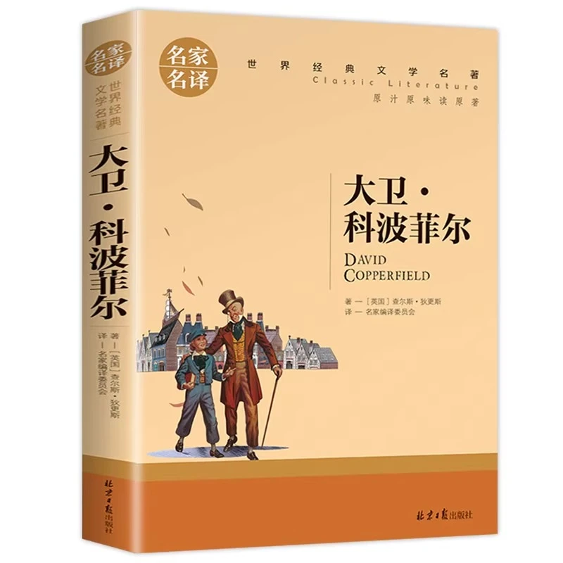 大卫科波菲尔 名家名译 狄更斯著全套经典原著外国