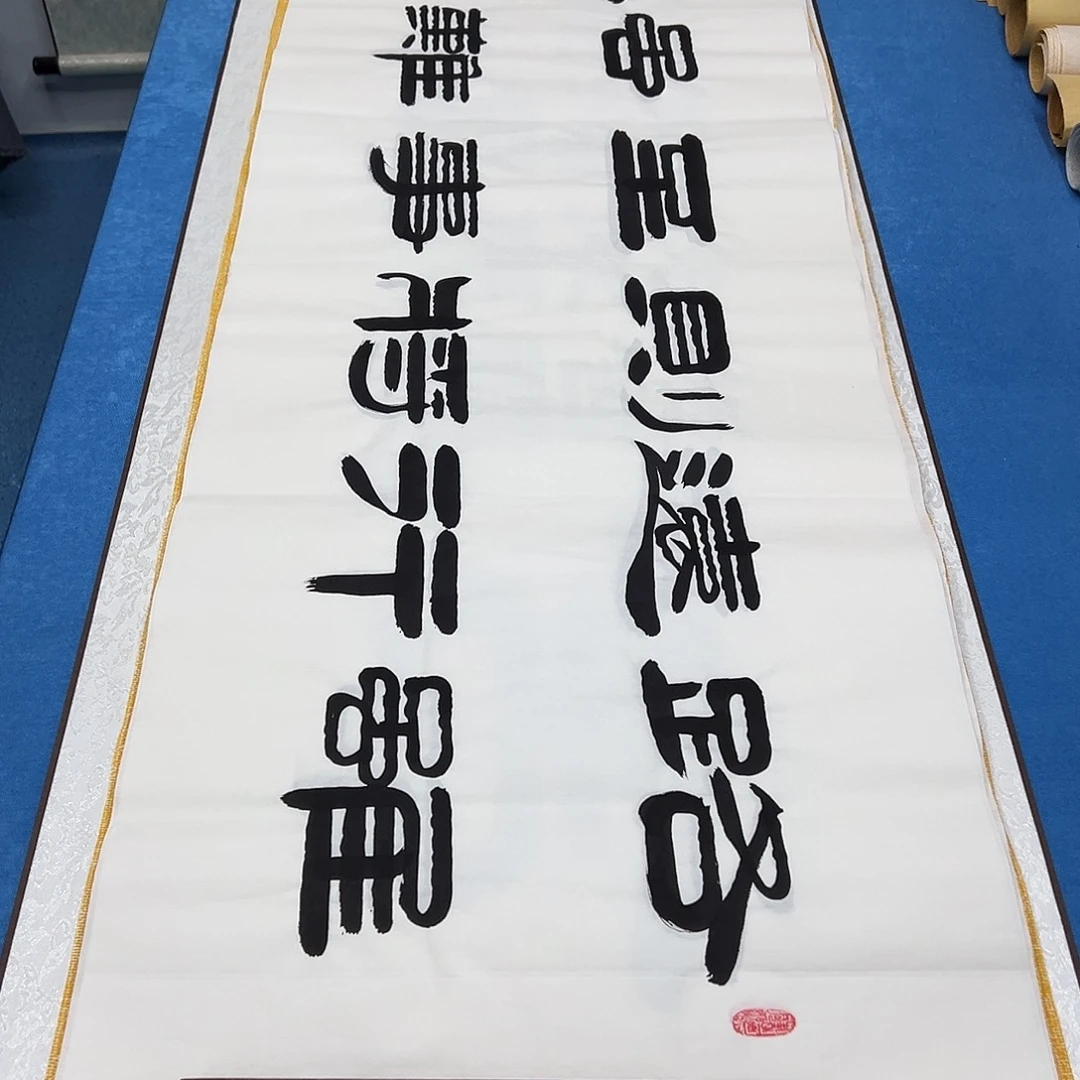 书法纯手写 180✖️48袁敬春