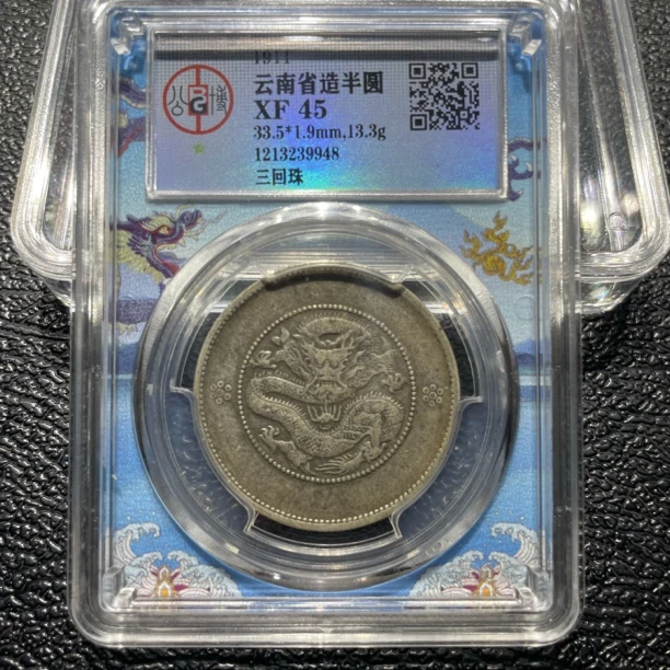 银元1911，北京公博，云南半圆三回珠9948，包真包老