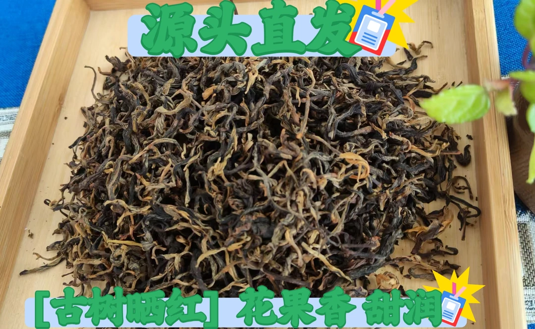 [源头直发] 2024云南古树晒红   工夫红茶 花果香   甜润