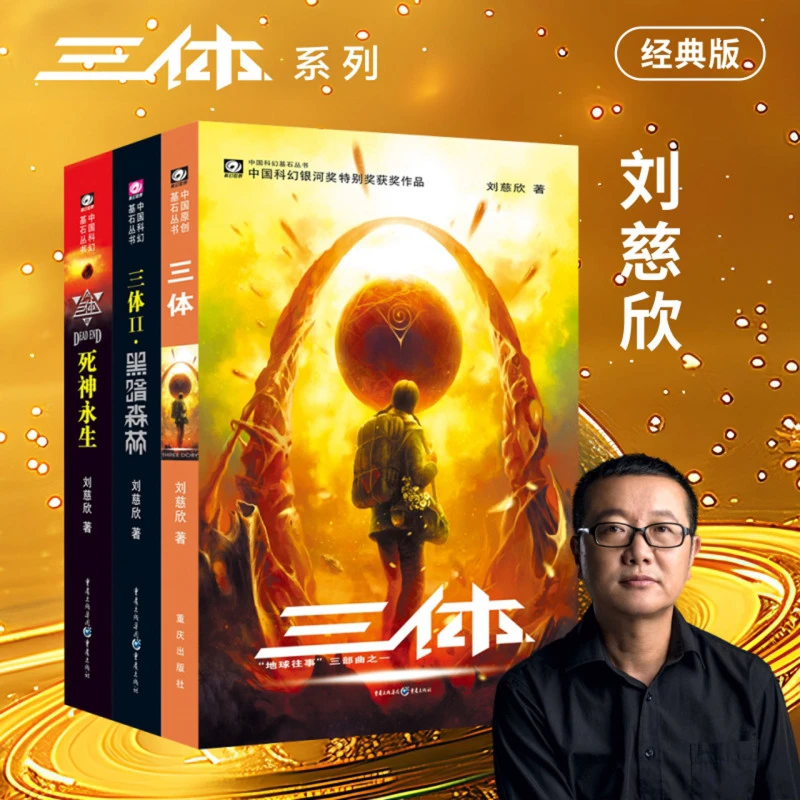 三体(共3册) 刘慈欣 科幻小说 中国科幻基石丛书 新华书店正版