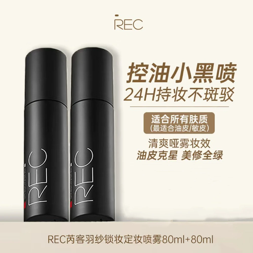 【洋子专属】REC妆定妆喷雾80ml 小黑盾干敏皮保湿舒缓清透 速成膜