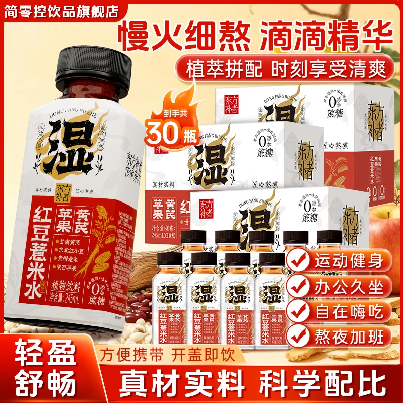 【到手3箱】简零控苹果黄芪红豆薏米水免泡免煮0脂低卡草本植物饮料