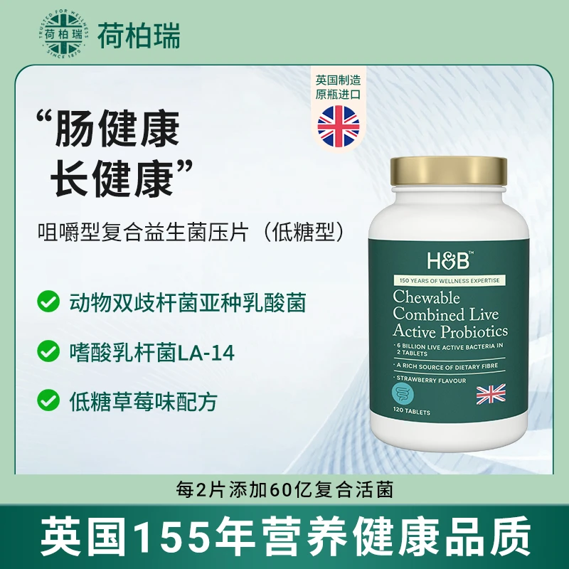 荷柏瑞HB咀嚼型复合益生菌（低糖型）英国原装进口大容量装