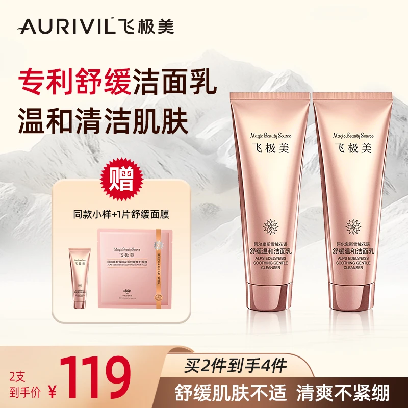 飞极美雪绒花语洁面乳补补水保湿