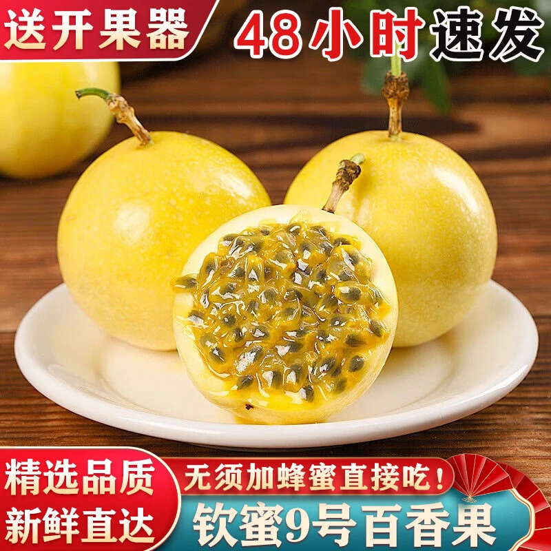 【新用户尝鲜装】钦蜜9号黄金百香果1-5斤果香浓郁新鲜应季VC水果