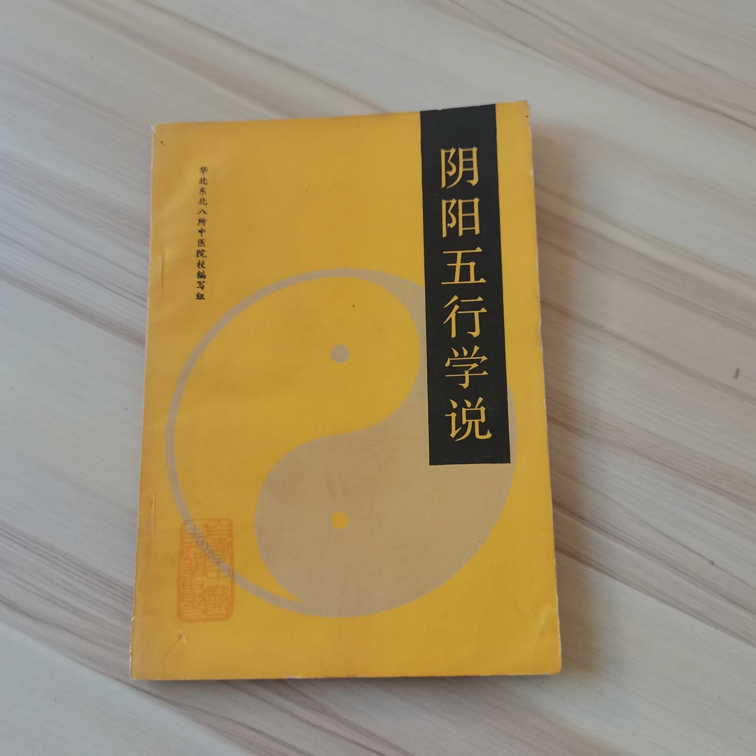 阴阳五行学说 1987年 原版