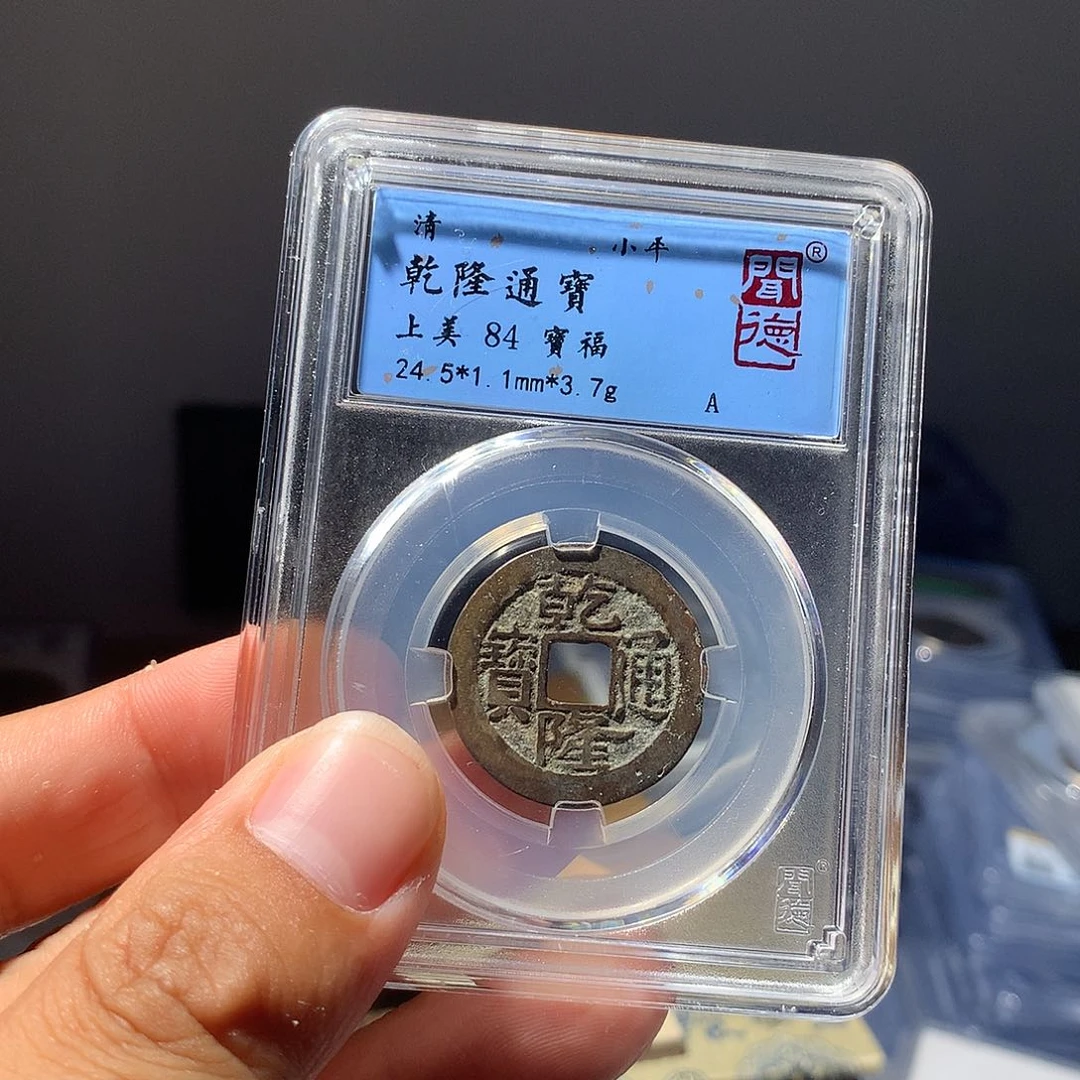 金属QY。乾隆通宝84分1033