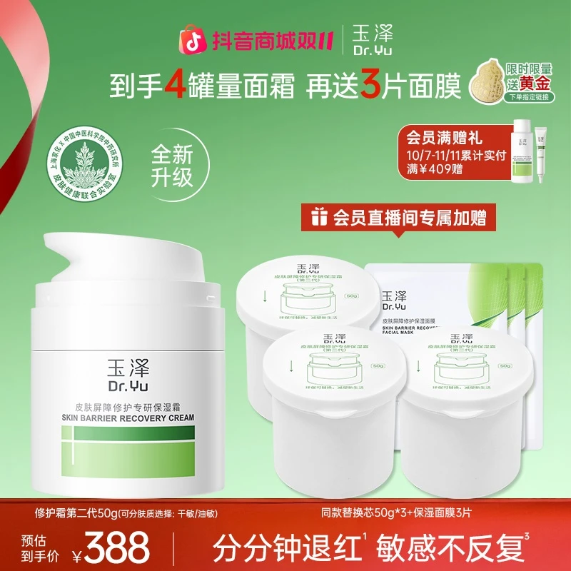 【刘媛媛推荐】玉泽皮肤屏障修护干敏肌油敏肌第二代面霜套组ZB