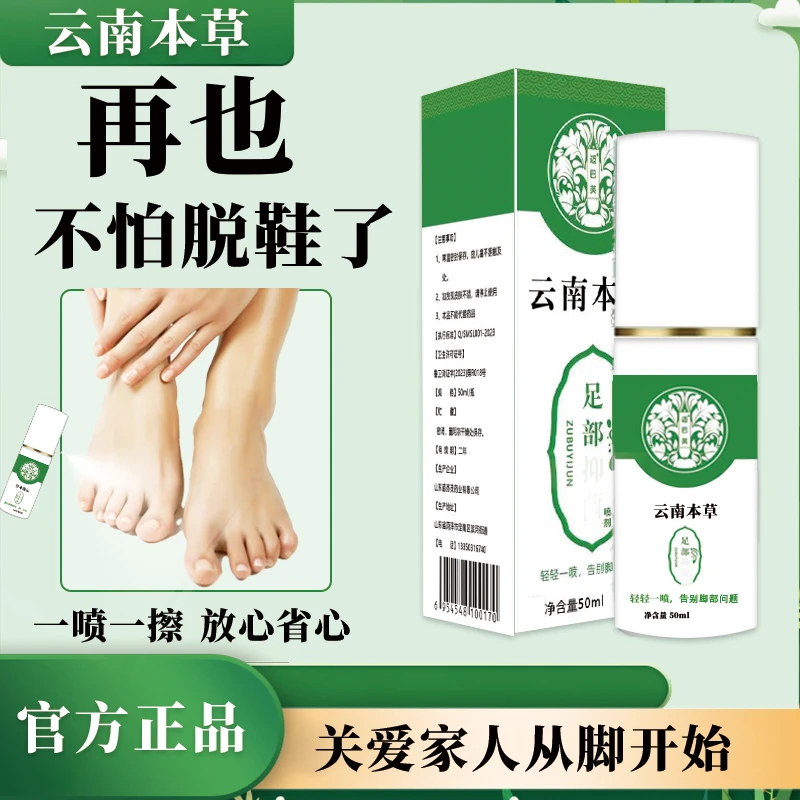 买一送一云南本草正宗草本萃取不黏腻脚臭脚汗温和足部护理喷雾