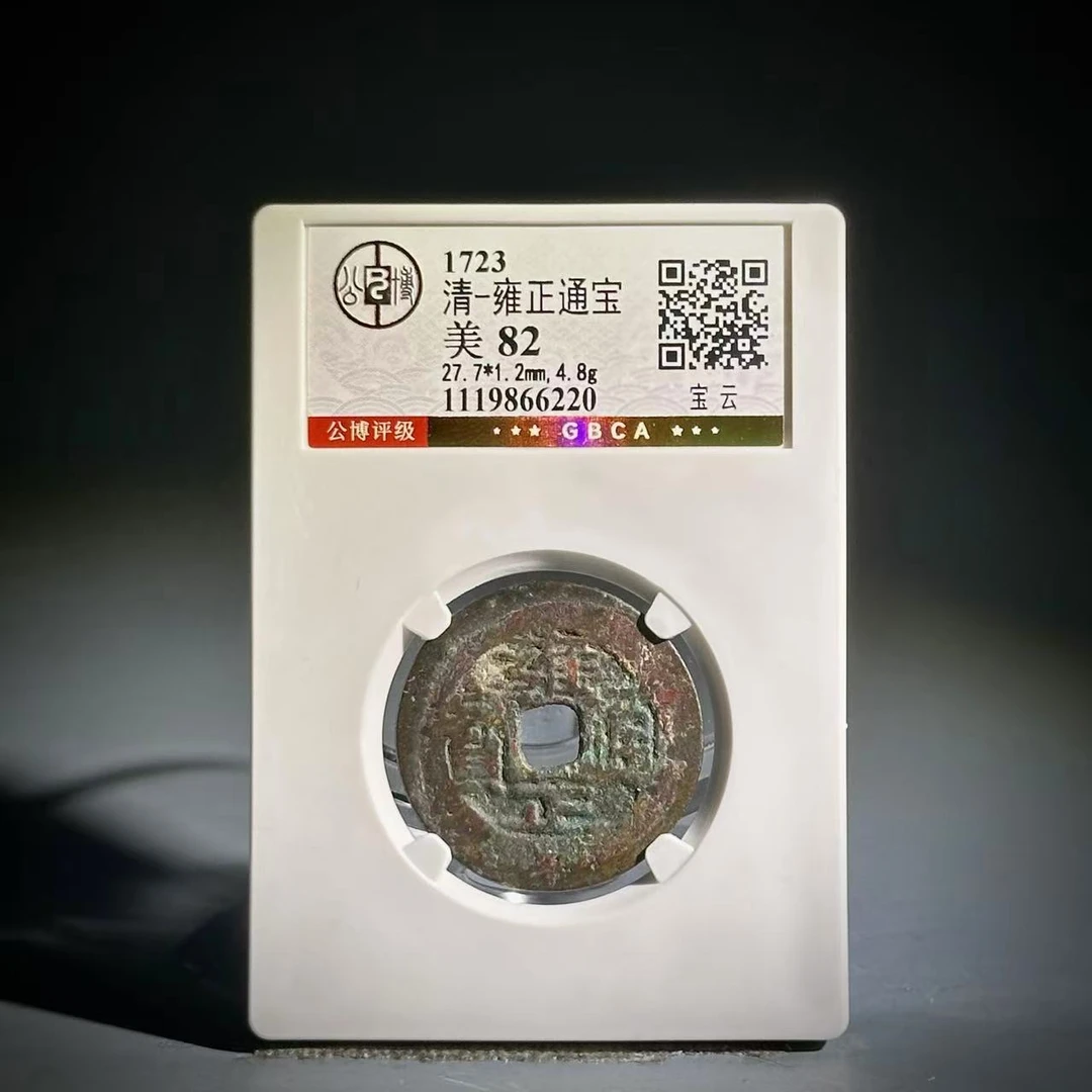 023雍正通宝 宝云66220