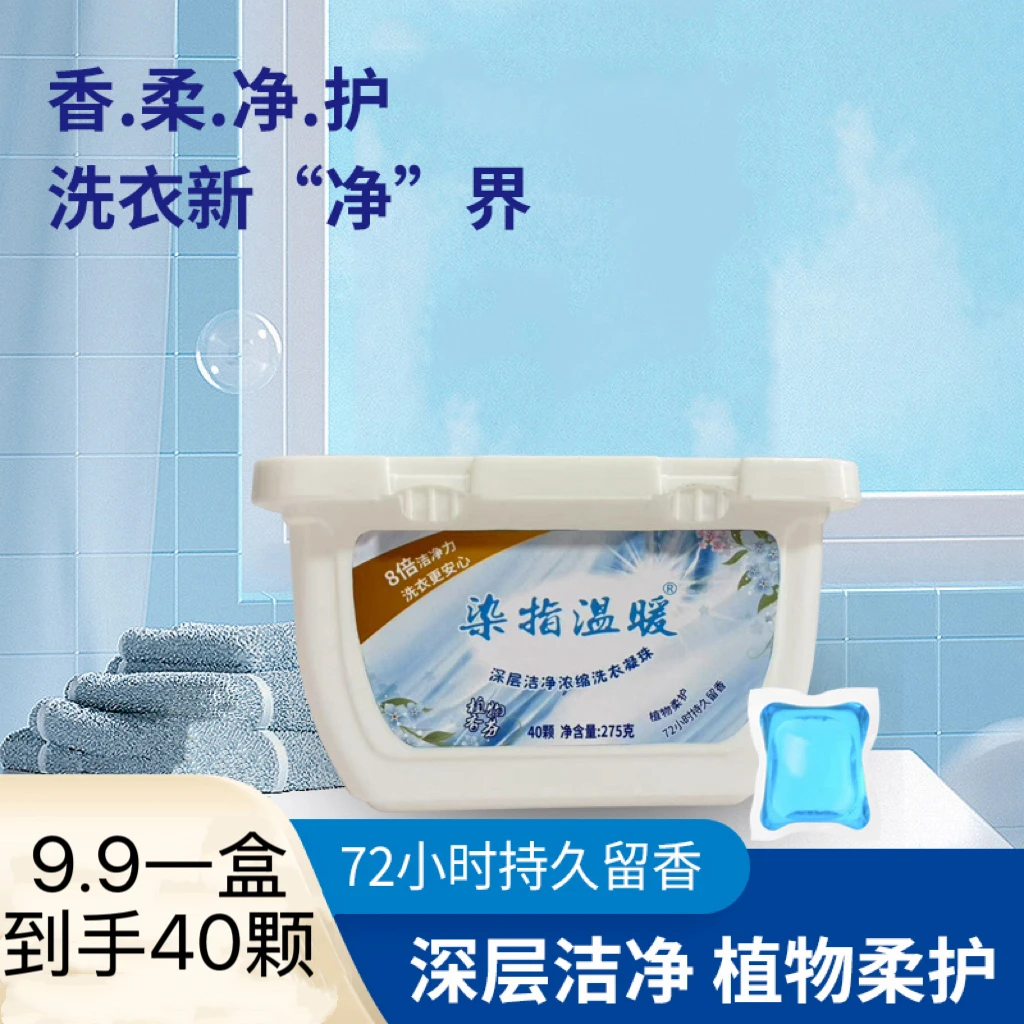 【超实惠超划算】植物香氛持久留香浓缩柔顺去污洗衣凝珠