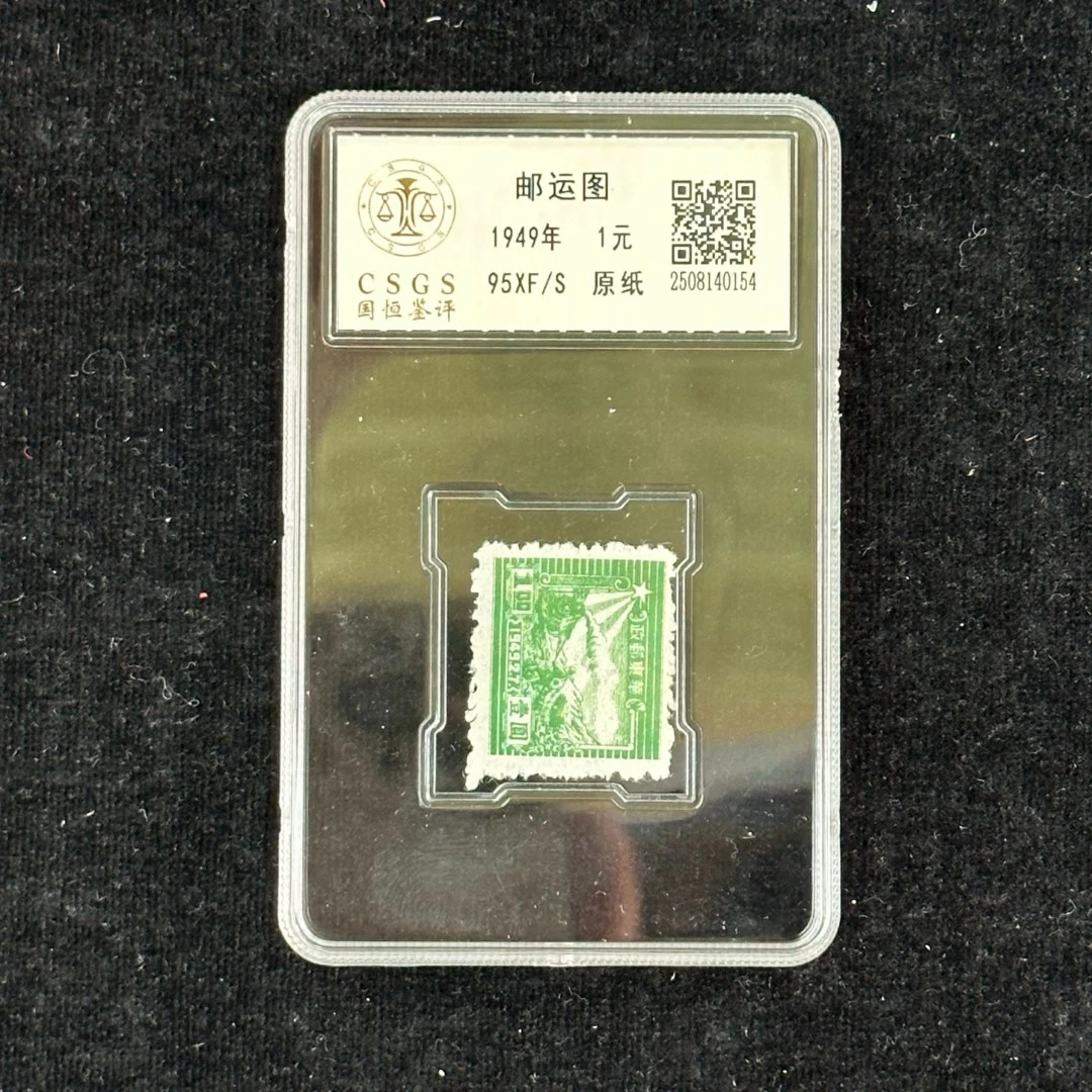 交通邮运图 （1元） 封装评级  95分