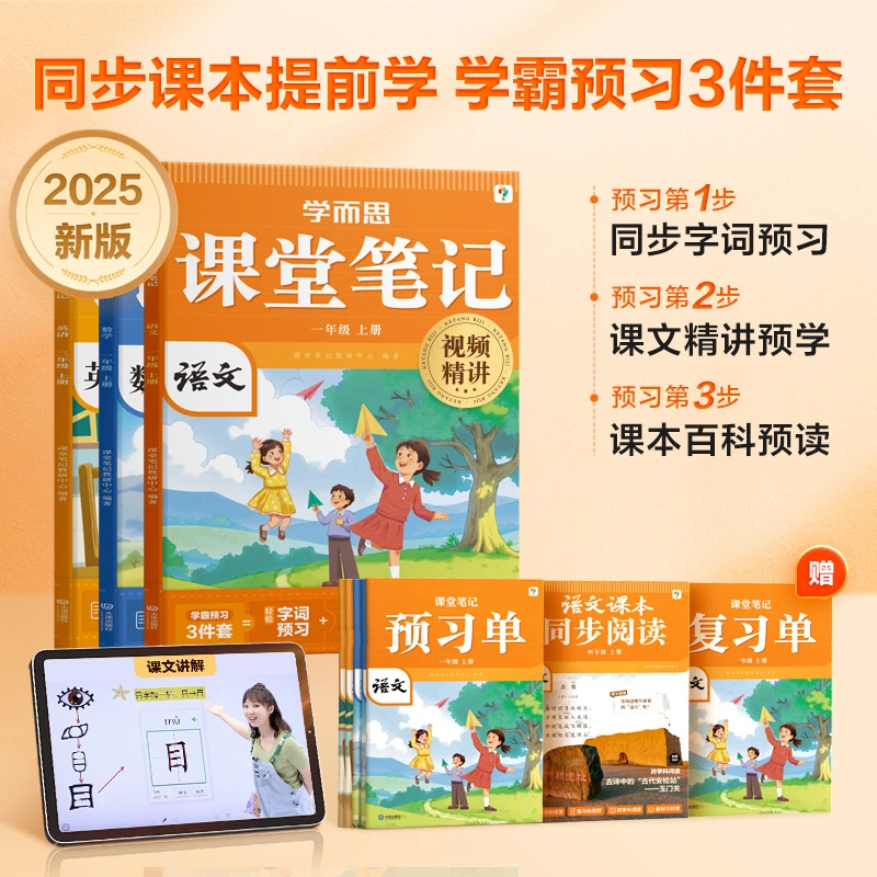 【学而思】2025新版课堂笔记上册语文数学英语1-6年级