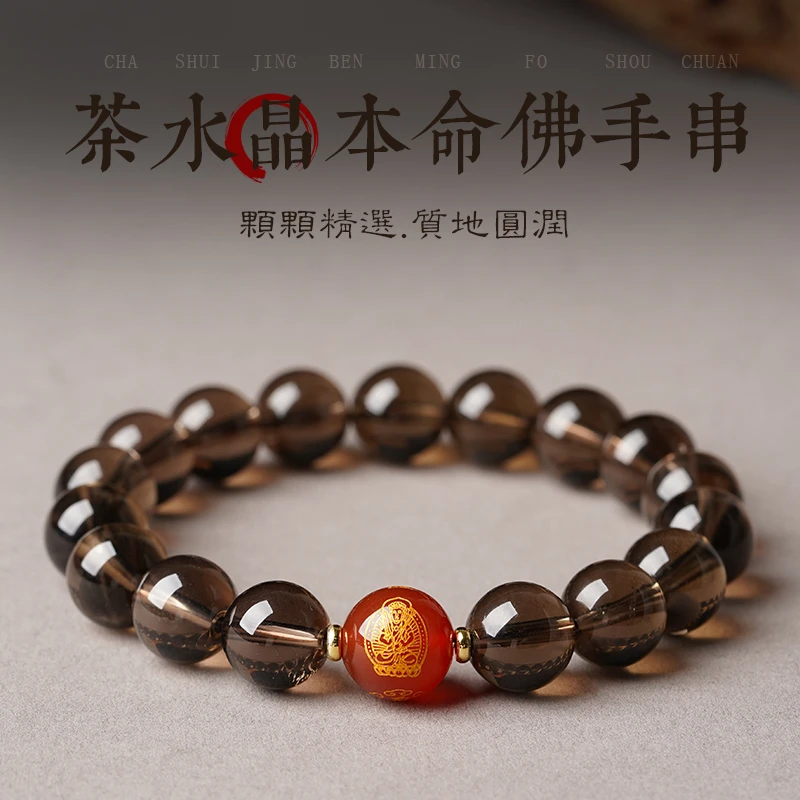 天然茶晶手链女红玛瑙十二生肖本命佛茶水晶手串男烟晶本命年菩萨