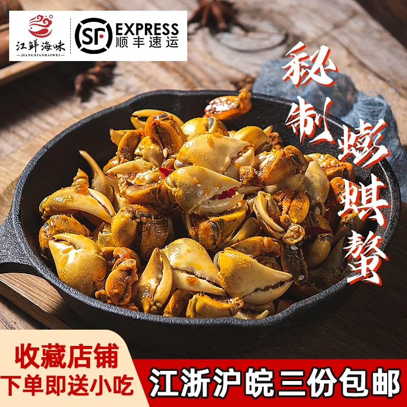江阴特产蟛蜞螯小号螃蟹脚养殖蟹钳蟹爪螃蜞螯熟食酒吧小吃260g