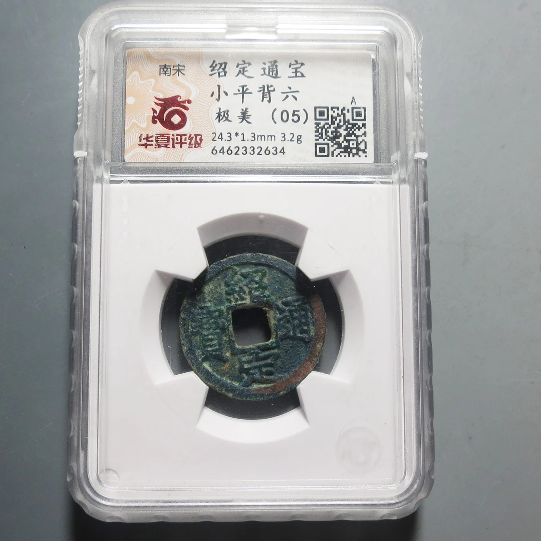 华夏评级（05）绍定通宝2634