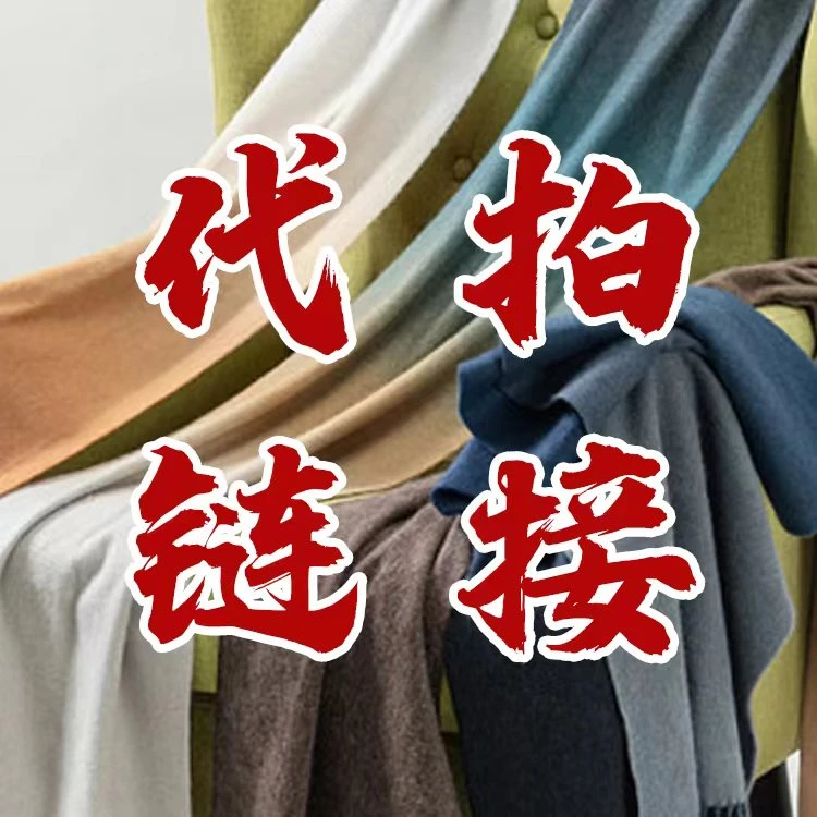 羊绒羊毛代拍链接（T）
