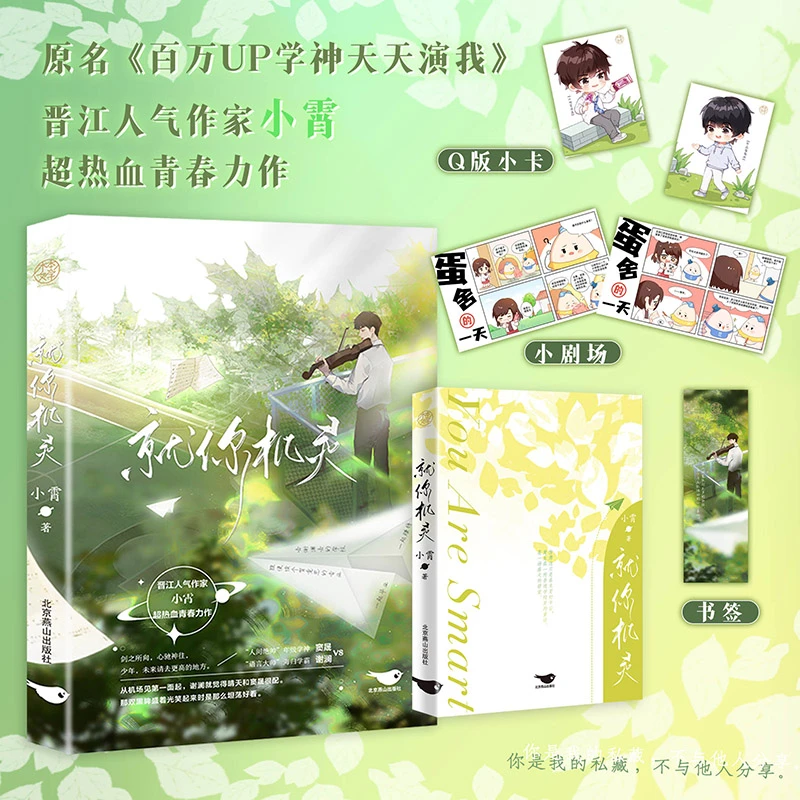 瑕疵书捡漏亲签 就你机灵原名百万UP学神 小宵耽耽校园生活