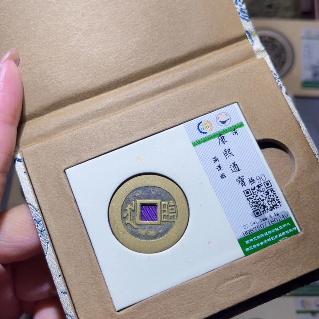 铜隆兴珍泉收藏康熙临0240