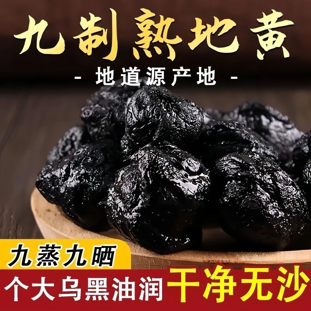 【专属】熟地黄正宗特级河南焦作煲汤泡水九蒸九晒制