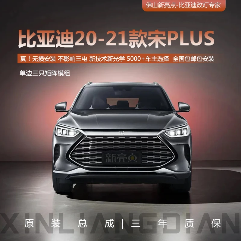 GTR无损版 比亚迪【21-22宋plus】矩阵大灯总成 LED激光透镜