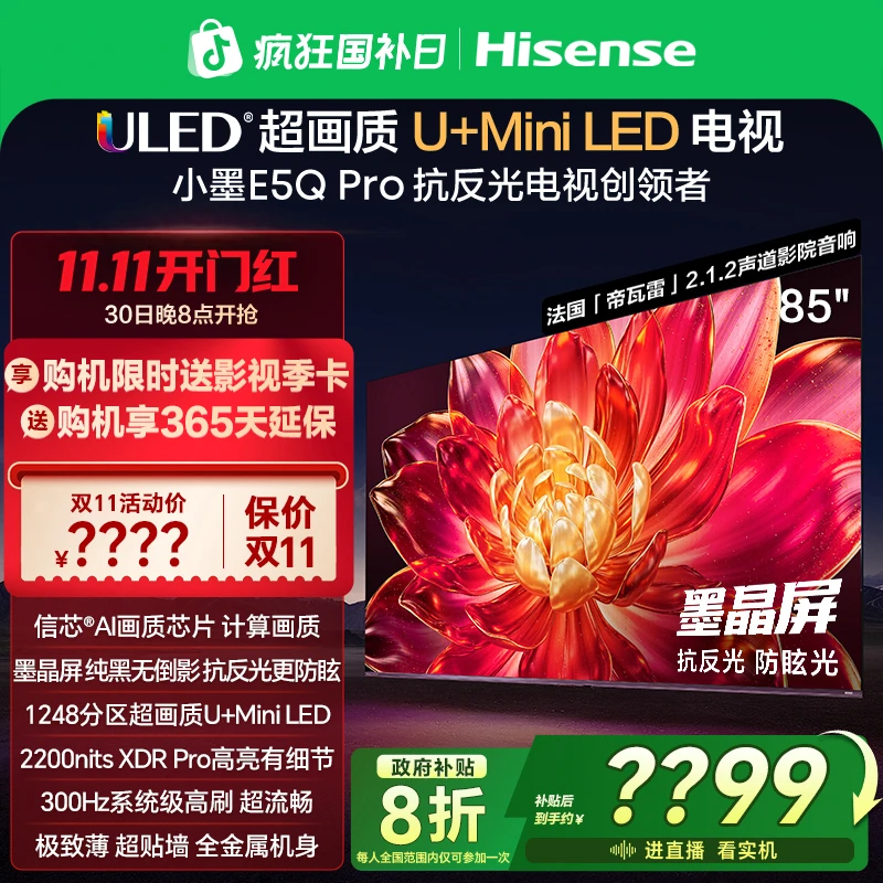 海信小墨E5Q Pro 85英寸U+MiniLED抗反光防眩光墨晶屏电视机