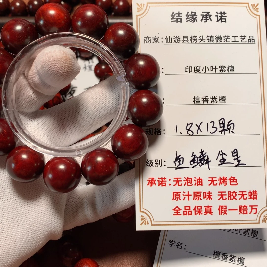 小叶紫檀手串/手链1.8*13颗 鱼鳞金星 原汁原味 无胶无蜡
