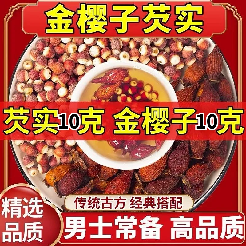 金樱子芡实茶甄选水陆二仙原料泡水煮水泡酒可搭枸杞