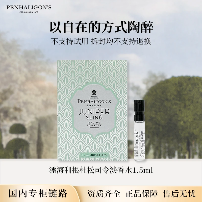 潘海利根杜松司令淡香水1.5ml 琴酒专柜试管小样