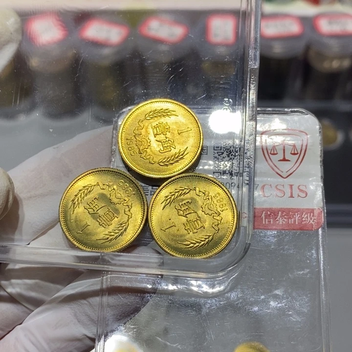 其他普通金属小***喵85长城币1角3枚