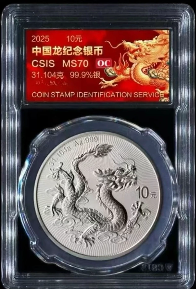 法定货币2025龙银币封装评级（无3、4、7）