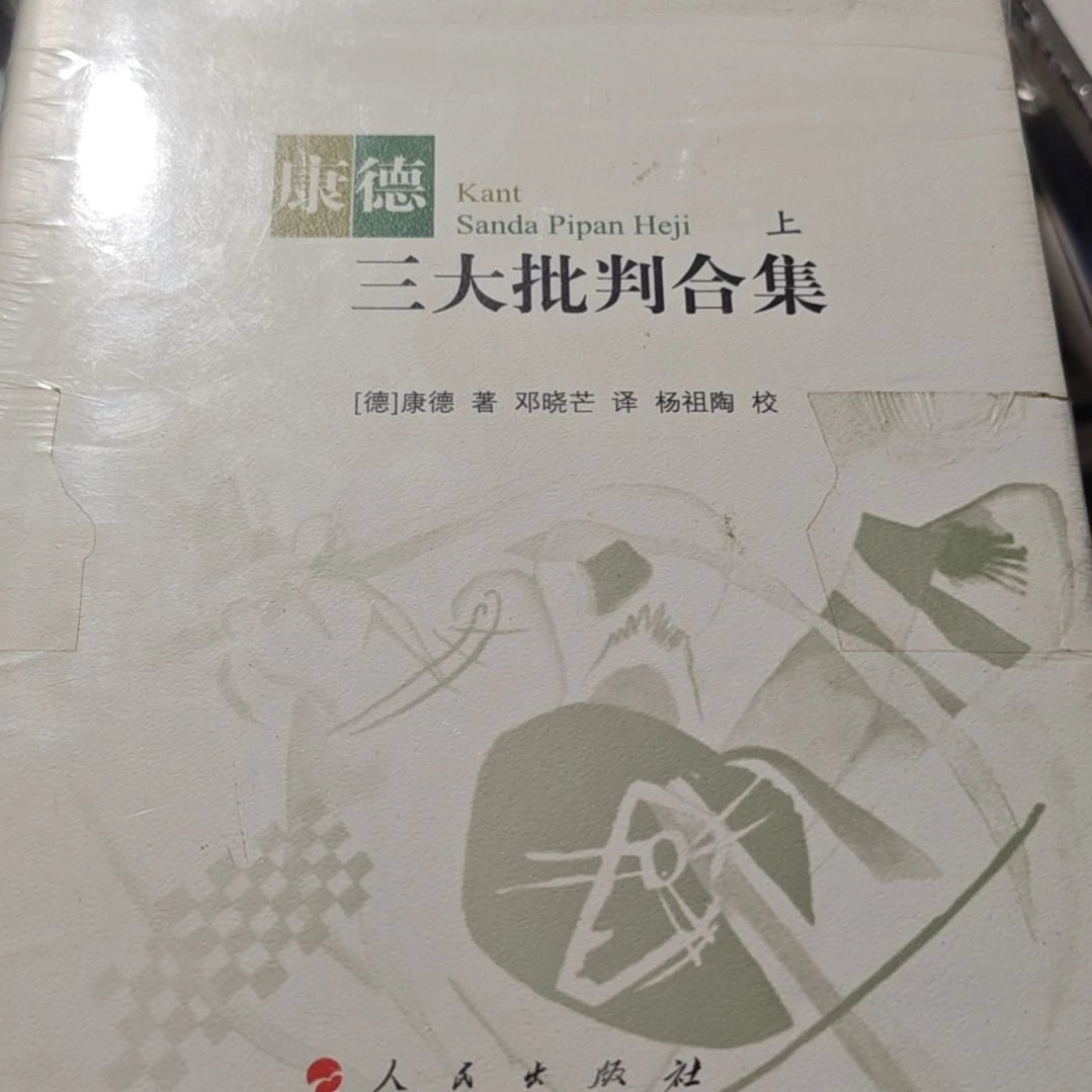 康德三大批判合集两本一套微瑕