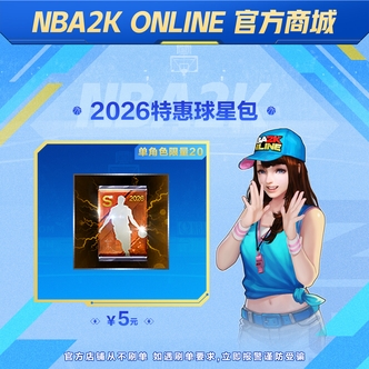 OL1-2026特惠球星包 自动充值